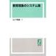 OD>教育現象のシステム論（教育思想双書） [単行本]