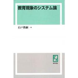 OD>教育現象のシステム論（教育思想双書） [単行本]