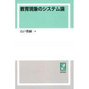 OD>教育現象のシステム論（教育思想双書） [単行本]