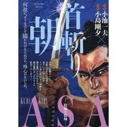 首斬り朝 3絵師や絵師（My First BIG） [ムックその他]