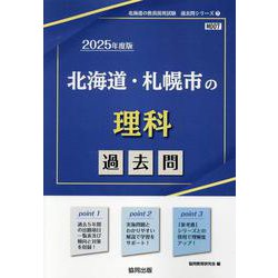 北海道・札幌市の理科過去問 2025年度版（北海道の教員採用試験「過去問」シリーズ 7） [全集叢書]