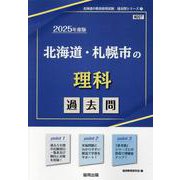北海道・札幌市の理科過去問 2025年度版（北海道の教員採用試験「過去問」シリーズ 7） [全集叢書]