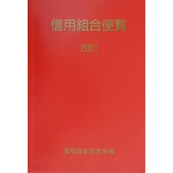 信用組合便覧〈2001〉 [単行本]