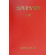 信用組合便覧〈2001〉 [単行本]