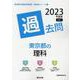 東京都の理科過去問 2023年度版（東京都の教員採用試験「過去問」シリーズ 7） [全集叢書]