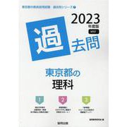 東京都の理科過去問 2023年度版（東京都の教員採用試験「過去問」シリーズ 7） [全集叢書]