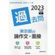 東京都の論作文・面接過去問 2023年度版（東京都の教員採用試験「過去問」シリーズ 14） [全集叢書]