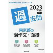 東京都の論作文・面接過去問 2023年度版（東京都の教員採用試験「過去問」シリーズ 14） [全集叢書]