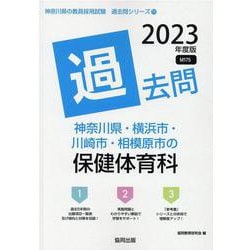神奈川県・横浜市・川崎市・相模原市の保健体育科過去問 202（神奈川県の教員採用試験「過去問」シリーズ 11） [全集叢書]