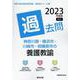 神奈川県・横浜市・川崎市・相模原市の養護教諭過去問 2023（神奈川県の教員採用試験「過去問」シリーズ 12） [全集叢書]