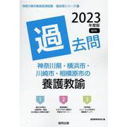 神奈川県・横浜市・川崎市・相模原市の養護教諭過去問 2023（神奈川県の教員採用試験「過去問」シリーズ 12） [全集叢書]