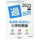 新潟県・新潟市の小学校教諭過去問 2023年度版（新潟県の教員採用試験「過去問」シリーズ 2） [全集叢書]