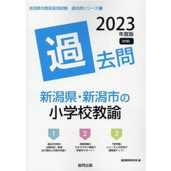新潟県・新潟市の小学校教諭過去問 2023年度版（新潟県の教員採用試験「過去問」シリーズ 2） [全集叢書]