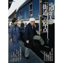 司馬遼太郎『街道』の原点(週刊朝日ムック) [ムックその他]