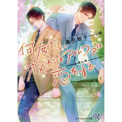 何度でも、オメガはアルファに恋をする（カクテルキス文庫） [文庫]