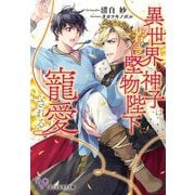 異世界の神子は若き堅物陛下に寵愛される（カクテルキス文庫） [文庫]