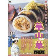 華中華 3イカチャーハン（My First BIG） [ムックその他]