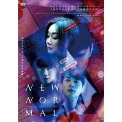 ニューノーマル [DVD]