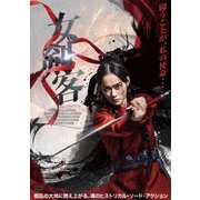 女剣客
