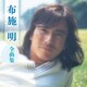 布施明／布施明 全曲集