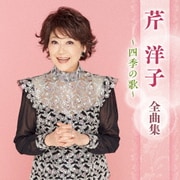 芹洋子 全曲集 ~四季の歌~