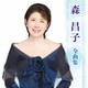 森昌子／森昌子 全曲集