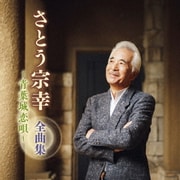 さとう宗幸 全曲集 ~青葉城恋唄~