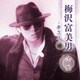 梅沢富美男／梅沢富美男 全曲集 ～夢芝居～