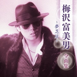 梅沢富美男／梅沢富美男 全曲集 ～夢芝居～