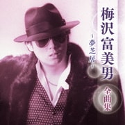 梅沢富美男 全曲集 ～夢芝居～