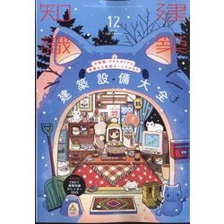 建築知識 2024年 12月号 [雑誌]