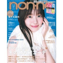 non-no (ノンノ) 2025年 02月号 [雑誌]