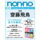 non-no(ノンノ)増刊 齋藤飛鳥表紙版 2025年 02月号 [雑誌]