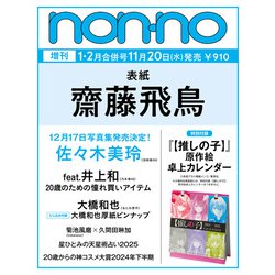 non-no(ノンノ)増刊 齋藤飛鳥表紙版 2025年 02月号 [雑誌]