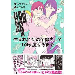 転生してスリムになったのにまた太った私が生まれて初めて努力して10kg痩せるまで [単行本]