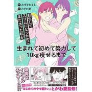 転生してスリムになったのにまた太った私が生まれて初めて努力して10kg痩せるまで [単行本]