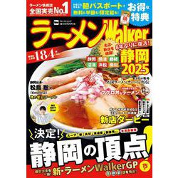 ラーメンWalker静岡2025 ラーメンウォーカームック<1>(ラーメンウォーカームック) [ムックその他]