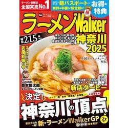 ラーメンWalker神奈川2025 ラーメンウォーカームック<1>(ラーメンウォーカームック) [ムックその他]