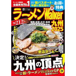 ラーメンWalker九州2025 ラーメンウォーカームック<1>(ラーメンウォーカームック) [ムックその他]