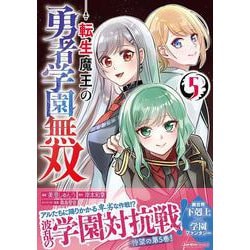 転生魔王の勇者学園無双（５）(ジャルダンコミックス) [コミック]