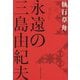 永遠の三島由紀夫 [単行本]