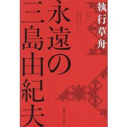 永遠の三島由紀夫 [単行本]