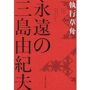 永遠の三島由紀夫 [単行本]