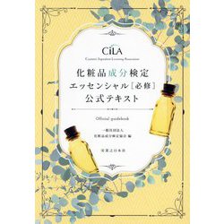 化粧品成分検定エッセンシャル"必修"公式テキスト [単行本]