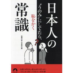 日本人の常識―"うのみ"にしてたら、恥をかく(青春文庫) [文庫]