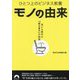 モノの由来―ひとつ上のビジネス教養 世にも意外な「はじまり」の物語(青春文庫) [文庫]