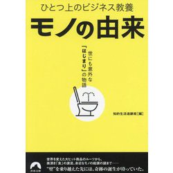 モノの由来―ひとつ上のビジネス教養 世にも意外な「はじまり」の物語(青春文庫) [文庫]