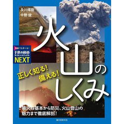 正しく知る!備える! 火山のしくみ―噴火の基本から防災、火山登山の魅力まで徹底解剖!(子供の科学サイエンスブックスNEXT) [全集叢書]
