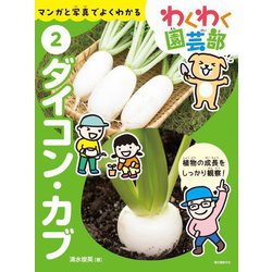 わくわく園芸部〈2〉ダイコン・カブ [全集叢書]