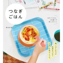 つなぎごはん―はらぺこさん、これ食べて待ってて～! [単行本]